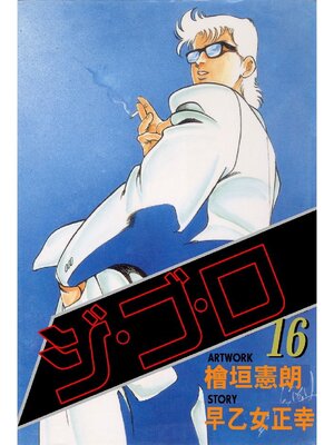 cover image of ジゴロ: 16巻
